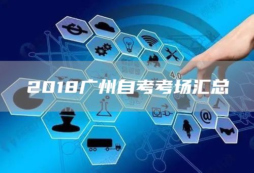 2018广州自考考场汇总(图1)