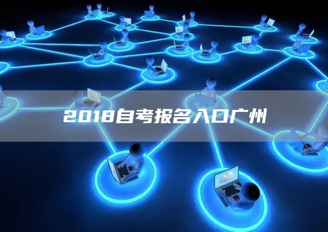 2018自考报名入口广州(图1)