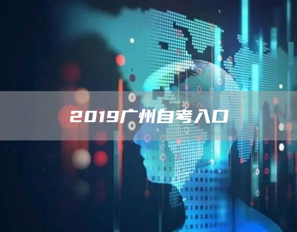 2019广州自考入口(图1)