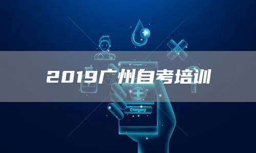 2019广州自考培训(图1)