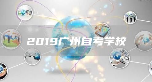 2019广州自考学校(图1)