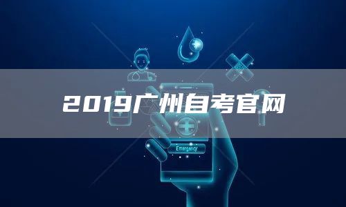 2019广州自考官网