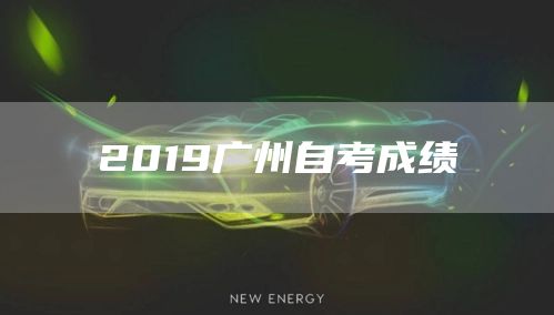 2019广州自考成绩(图1)