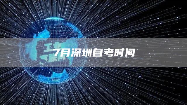 7月深圳自考时间