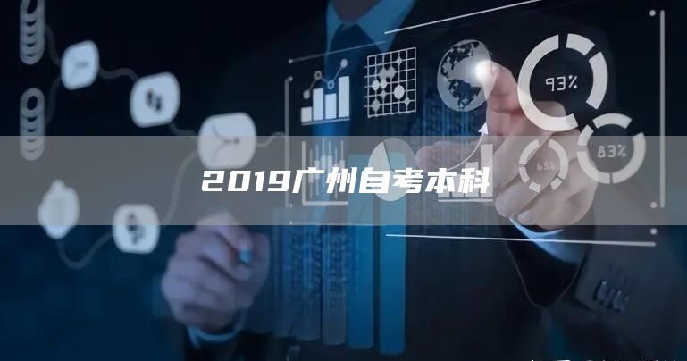 2019广州自考本科