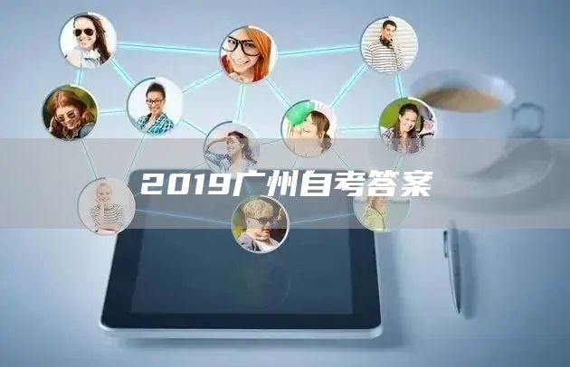 2019广州自考答案(图1)