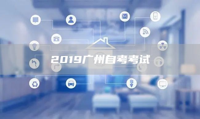 2019广州自考考试(图1)