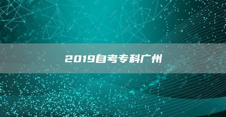 2019自考专科广州