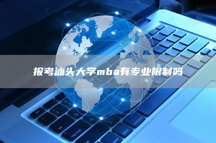 报考汕头大学mba有专业限制吗