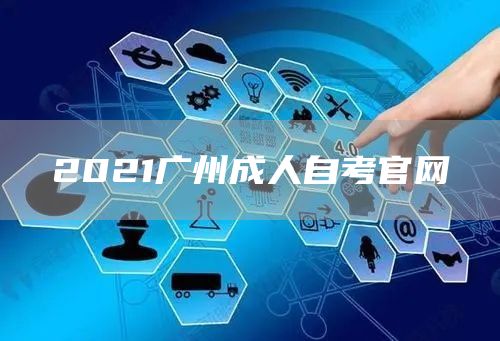 2021广州成人自考官网