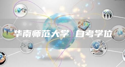 华南师范大学 自考学位(图1)