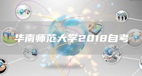 华南师范大学2018自考(图1)