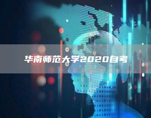 华南师范大学2020自考(图1)