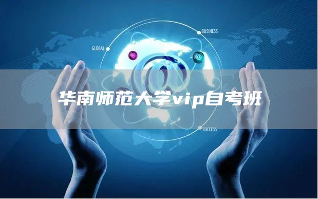 华南师范大学vip自考班(图1)