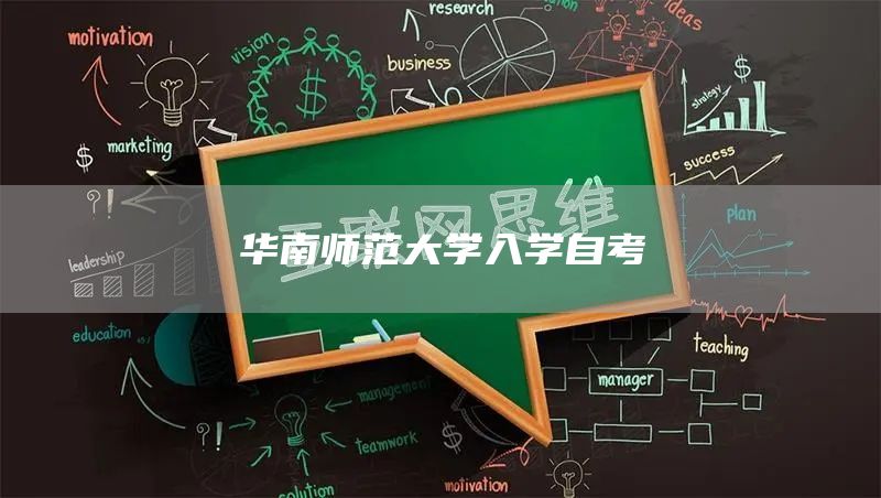 华南师范大学入学自考(图1)