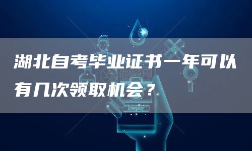 湖北自考毕业证书一年可以有几次领取机会？(图1)