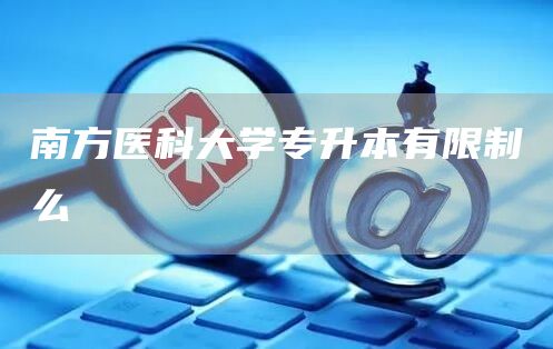 南方医科大学专升本有限制么