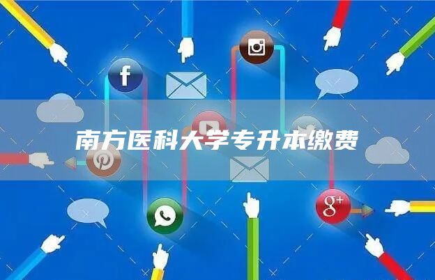 南方医科大学专升本缴费(图1)