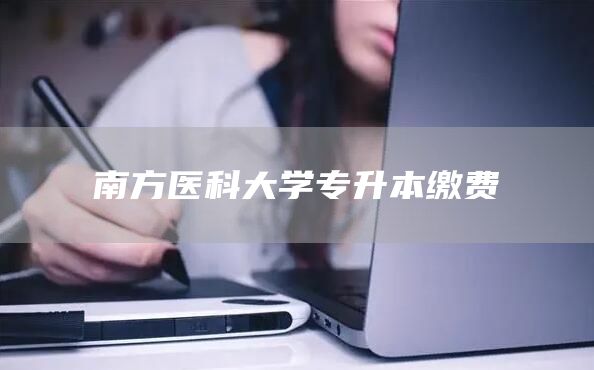 南方医科大学专升本缴费