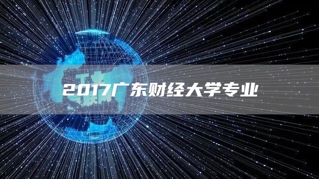 2017广东财经大学专业