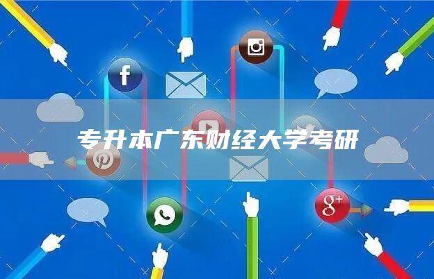 专升本广东财经大学考研