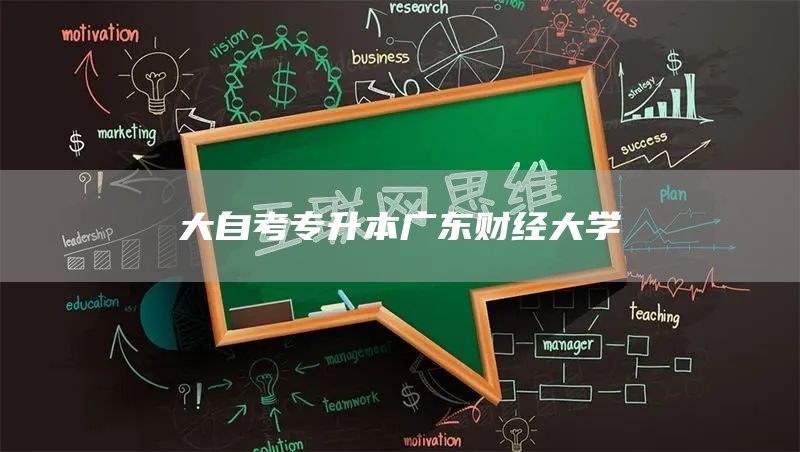 大自考专升本广东财经大学(图1)