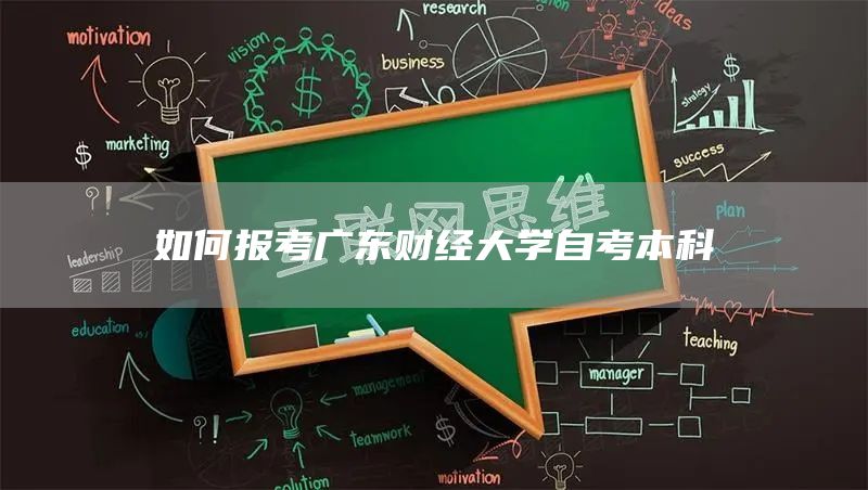 如何报考广东财经大学自考本科(图1)