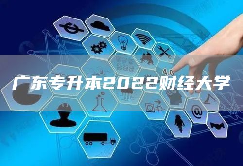 广东专升本2022财经大学(图1)