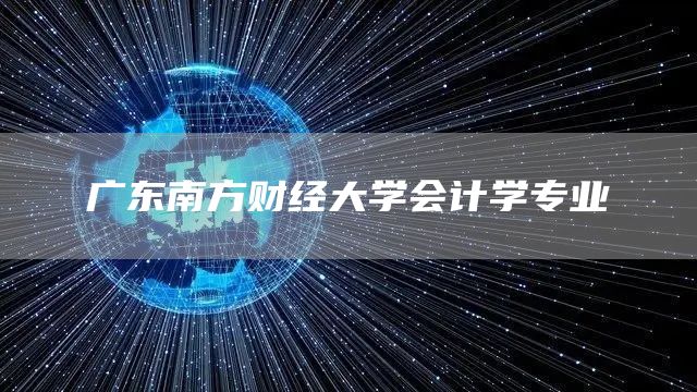 广东南方财经大学会计学专业