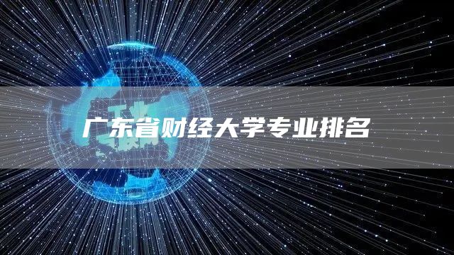 广东省财经大学专业排名(图1)