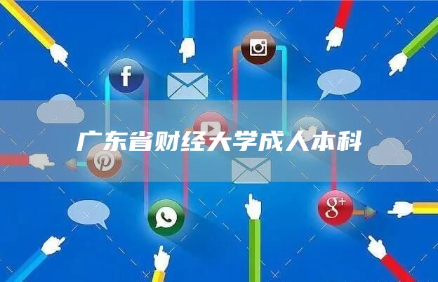 广东省财经大学成人本科