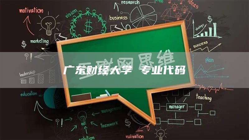 广东财经大学 专业代码(图1)