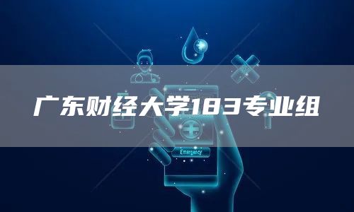 广东财经大学183专业组(图1)