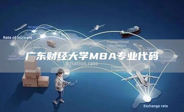 广东财经大学MBA专业代码(图1)