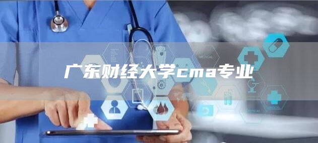 广东财经大学cma专业(图1)