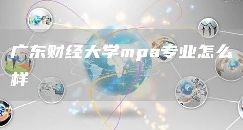 广东财经大学mpa专业怎么样