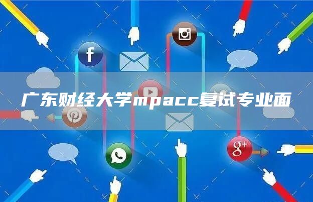 广东财经大学mpacc复试专业面(图1)