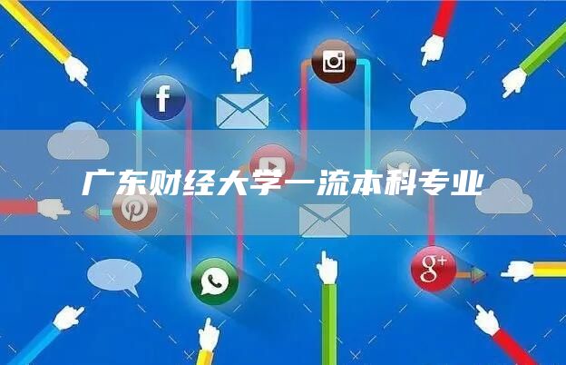 广东财经大学一流本科专业(图1)