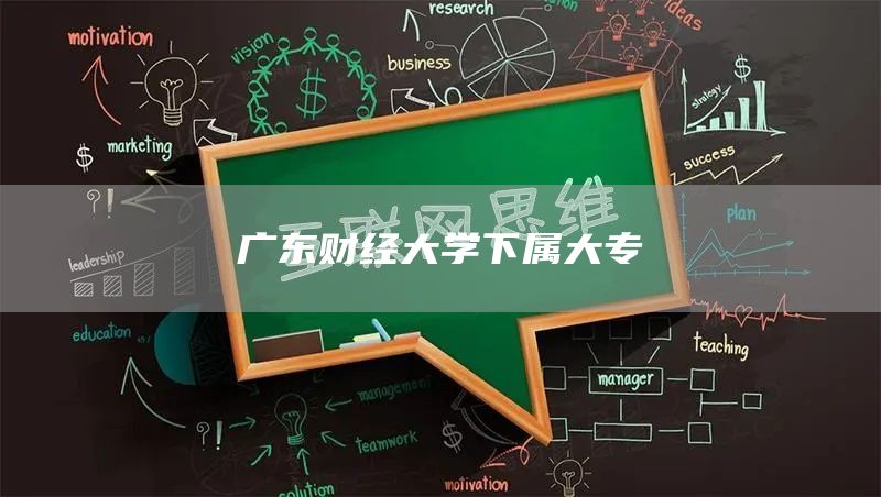 广东财经大学下属大专(图1)