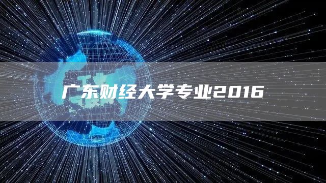 广东财经大学专业2016