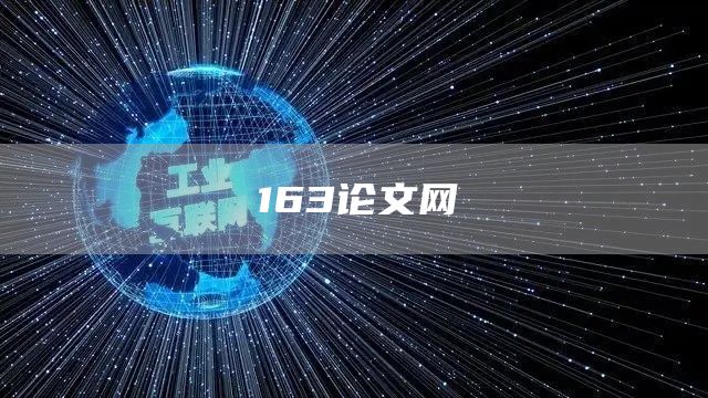 163论文网(图1)