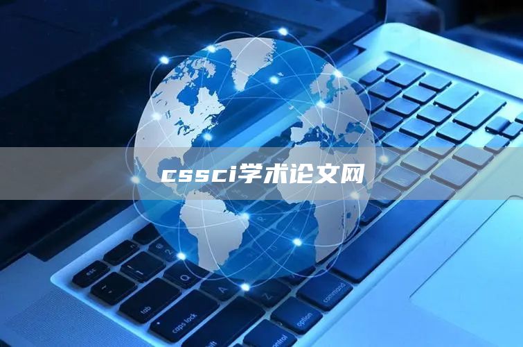 cssci学术论文网(图1)