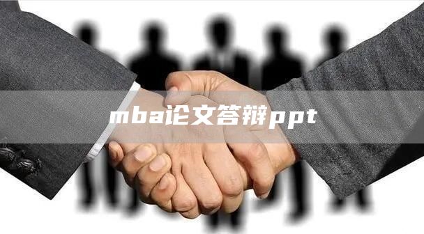 mba论文答辩ppt(图1)