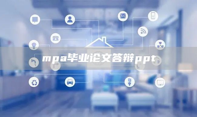 mpa毕业论文答辩ppt(图1)