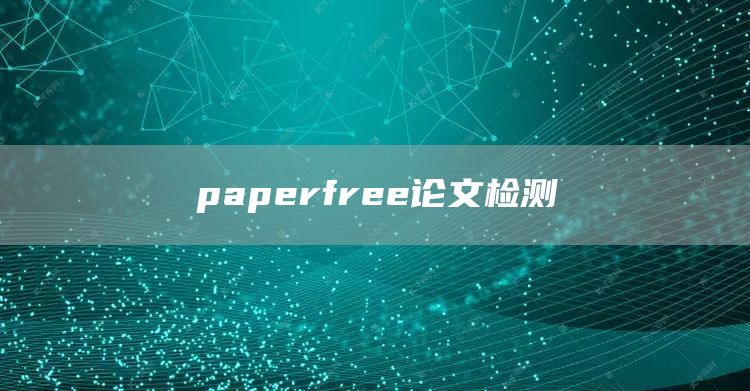 paperfree论文检测