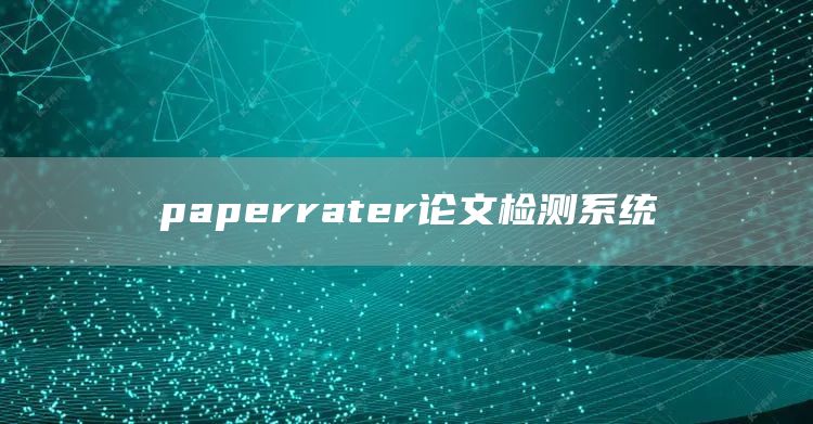 paperrater论文检测系统