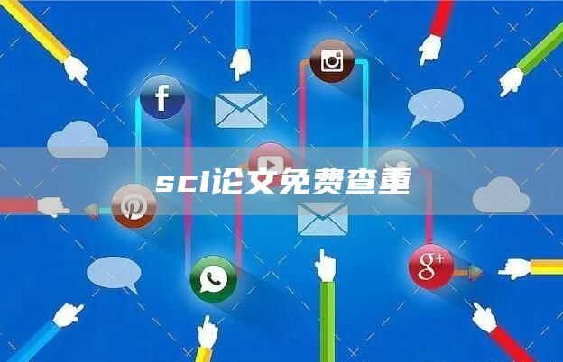 sci论文免费查重(图1)