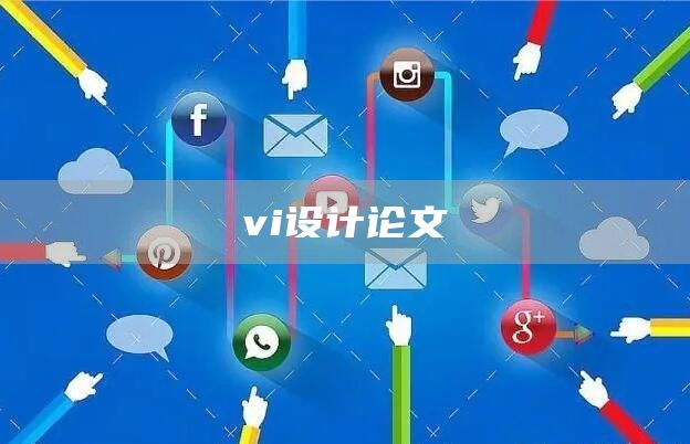 vi设计论文(图1)