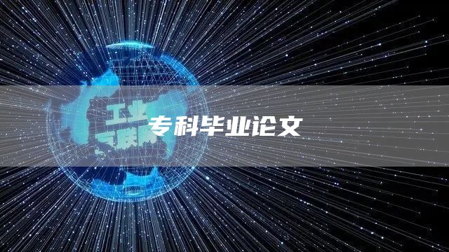 专科毕业论文(图1)