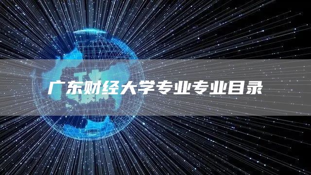 广东财经大学专业专业目录